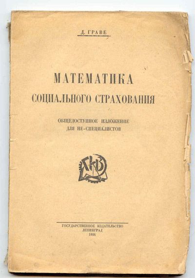 Граве Д. Математика социального страхования 1924