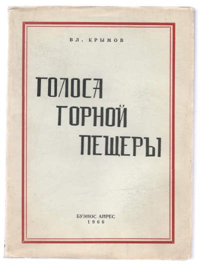 Крымов Вл. Голоса горной пещеры 1966