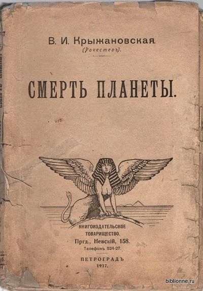 Крыжановская В.И. (Рочестер) [Маги. Часть четвертая]. Смерть планеты 1917