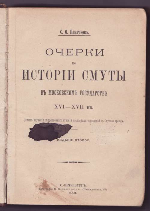 Платонов С.Ф. Очерки по истории Смуты в Московском государстве XVI-XVII вв. 1901