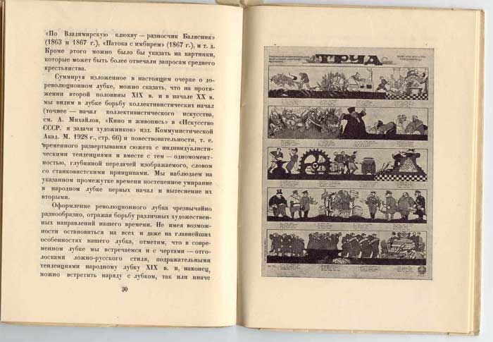 Кожин Н.А., Абрамов А.С. Народный лубок второй половины XIX века и современный 1929