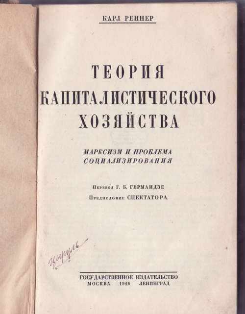 Реннер Карл Теория капиталистического хозяйства 1926