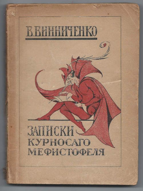 Винниченко В. Записки курносого Мефистофеля 1923