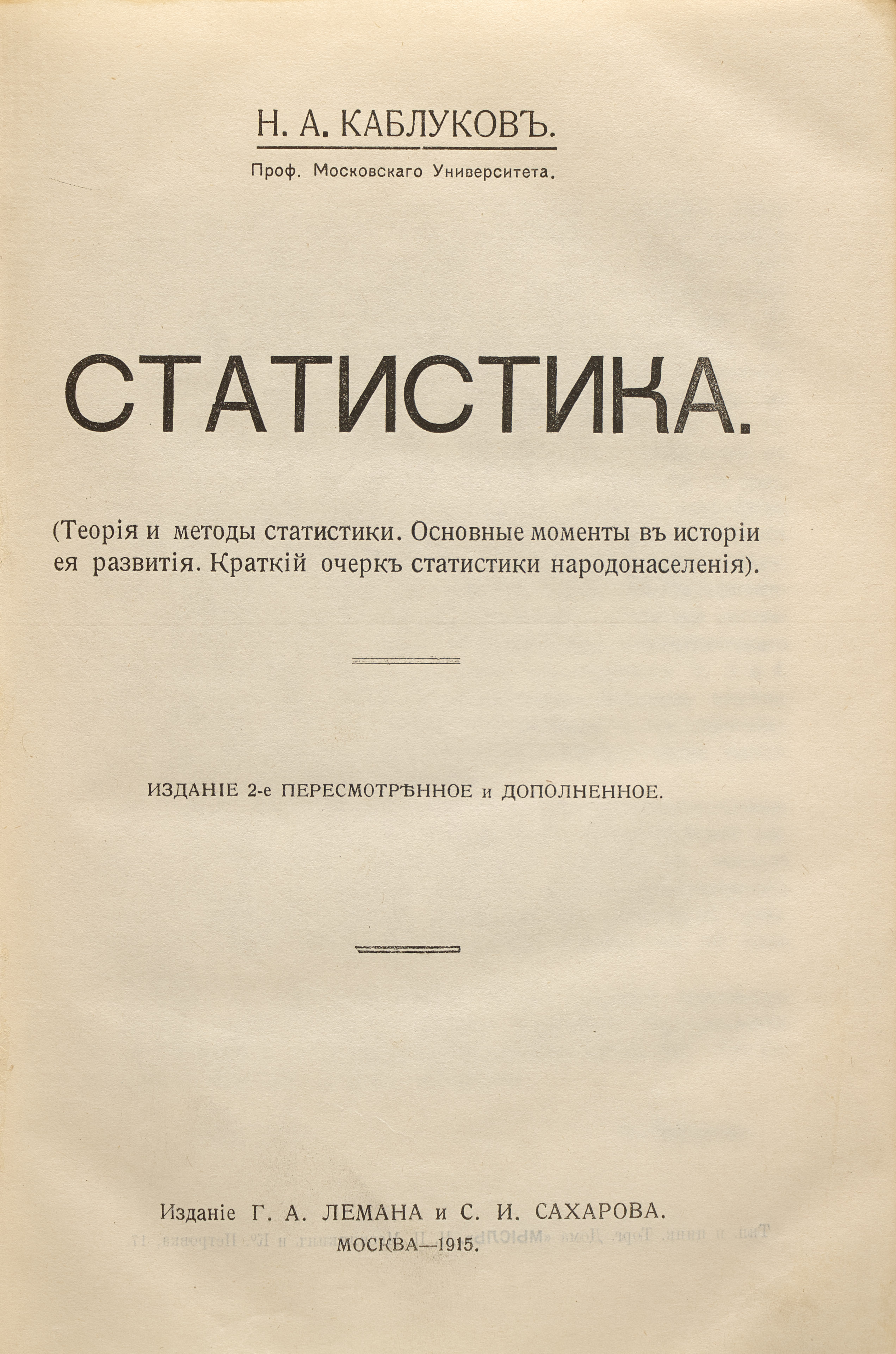 Каблуков Н.А. Статистика: (Теория и методы статистики. Основные моменты в истории ее развития. Крат. очерк статистики народонаселения)  1915