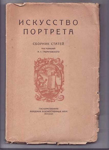  Искусство портрета 1926