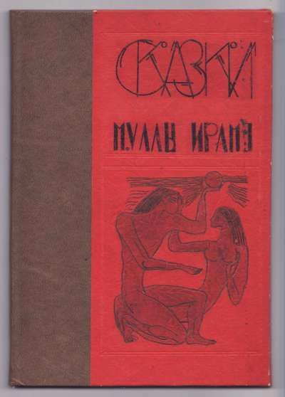 [Руми Джалладдин] Сказки муллы Ирамэ 1923