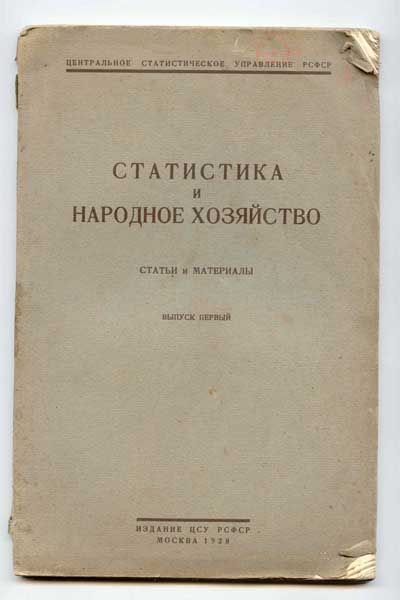  Статистика и народное хозяйство. Статьи и материалы. Выпуск 1. 1928