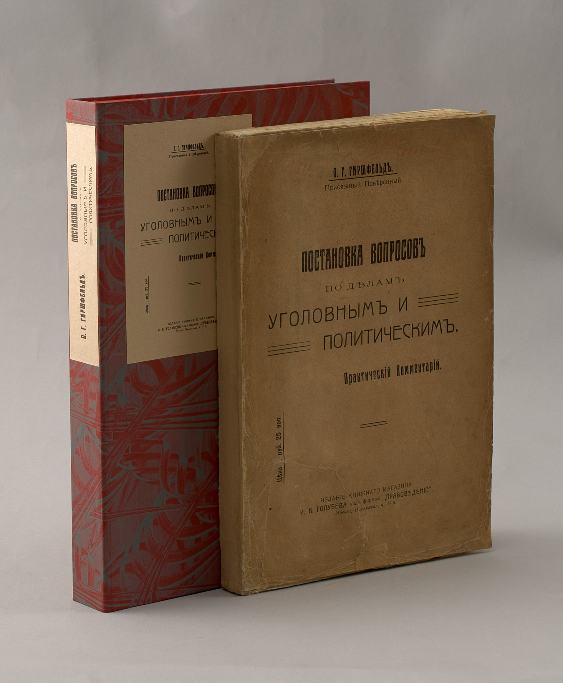 Гиршфельд О.Г. Постановка вопросов по делам уголовным и политическим 1911
