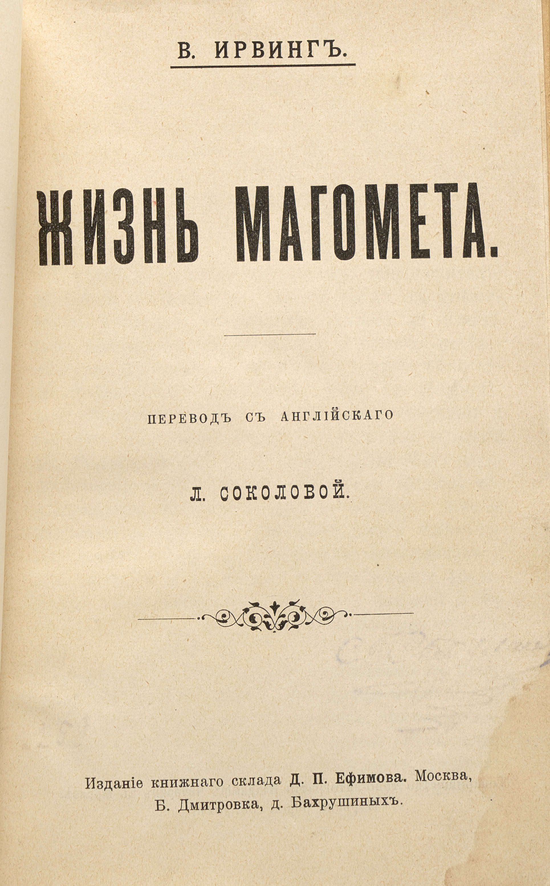 Ирвинг В. Жизнь Магомета 1904