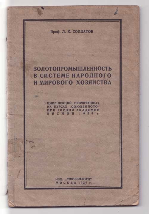 Солдатов Л. К., проф. Золотопромышленность в системе народного и мирового хозяйства 1929