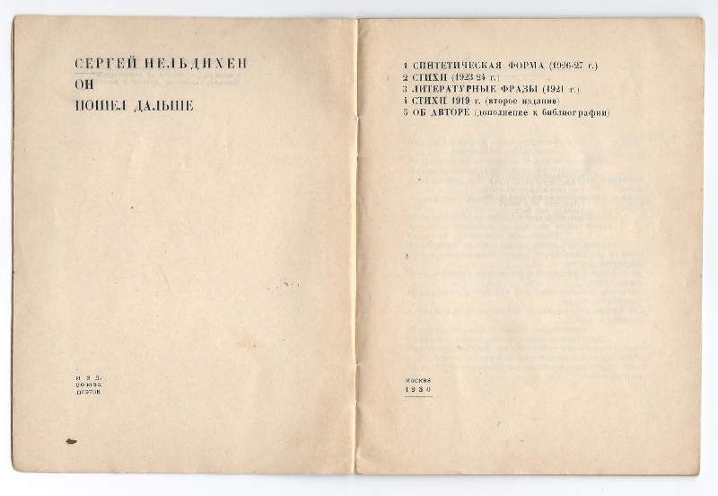 Нельдихен Сергей Он пошел дальше 1930