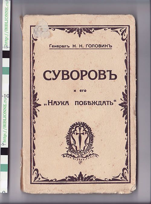 Головин Н. Н., генерал Суворов и его *Наука побеждать* 1931