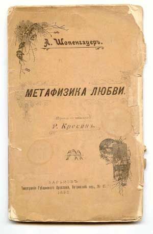 Шопенгауэр А. Метафизика любви 1896