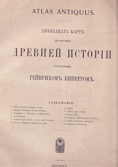 Киперт Генрих Атлас древнего мира 1902