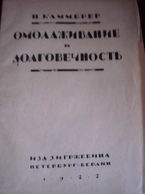 Каммерер Пауль Омолаживание и долговечность 1922