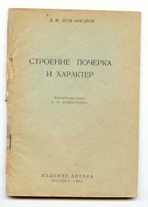Зуев-Инсаров Д.М. Строение почерка и характер 1934