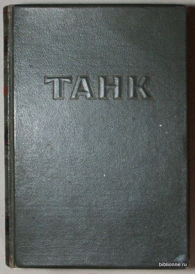 Антонов А.С., Магидович Е.И., Артамонов Б.А. Танк 1947