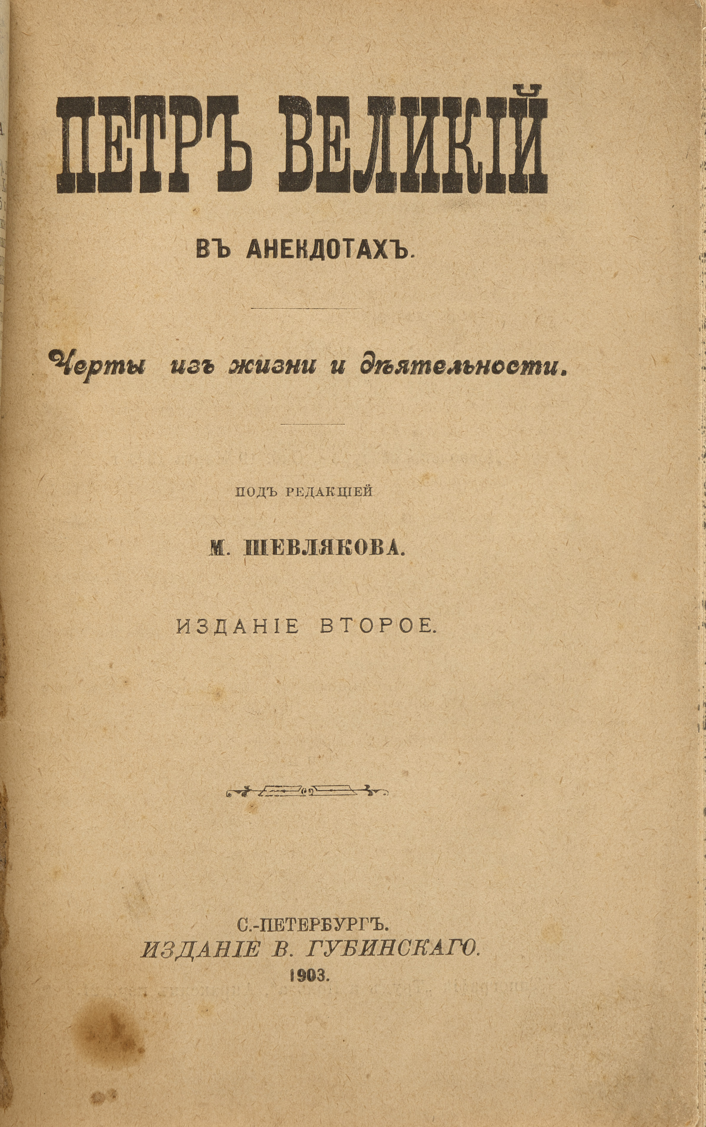 Под ред. М. Шевлякова Петр Великий в анекдотах 1904