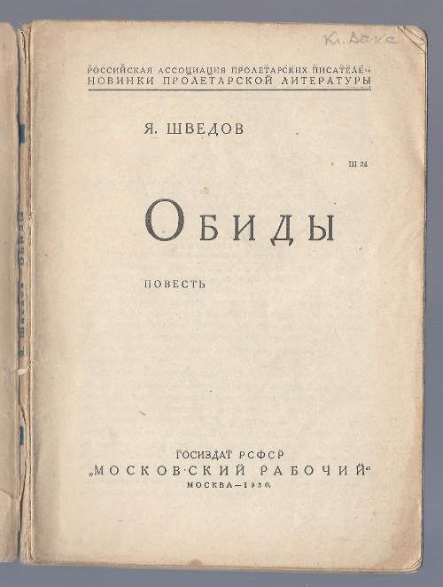 Шведов Я. Обиды. Повесть 1930