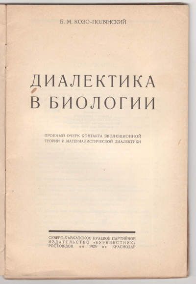Козо-Полянский Б.М. Диалектика в биологии 1925