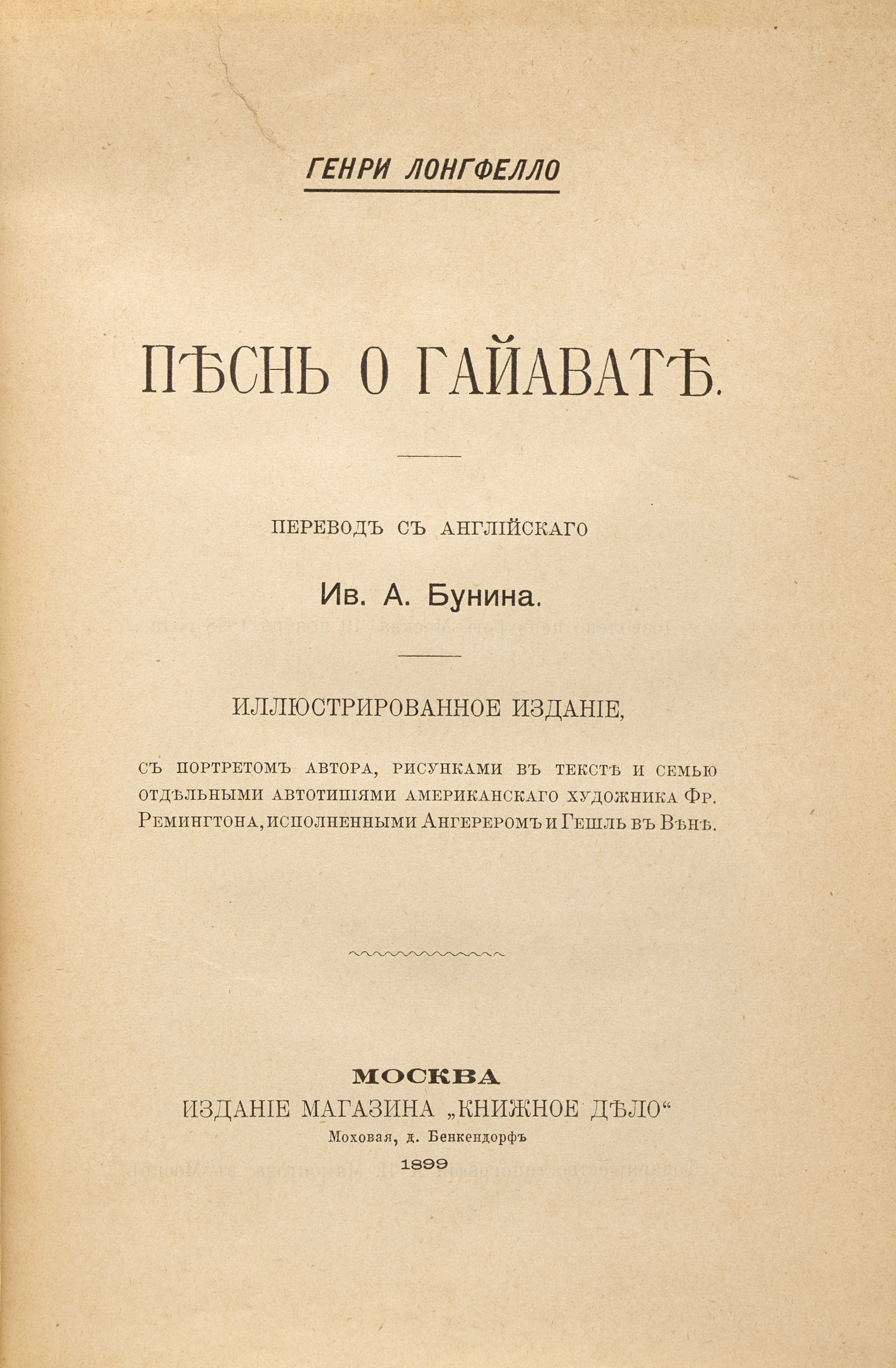 Лонгфелло Г. У. Песнь о Гайавате 1899