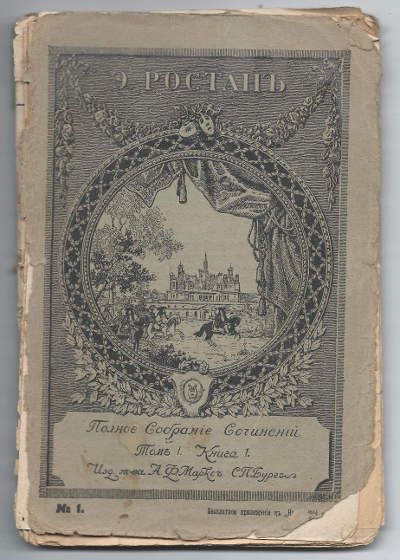 Ростан Э. Полное собрание сочинений в 2-х тт. Том 1. Книга 1 1914