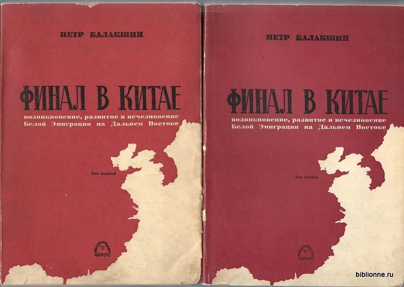Балакшин П. Финал в Китае: Возникновение, развитие и исчезнование Белой Эмиграции на Дальнем Востоке. В 2-х тт. 1958