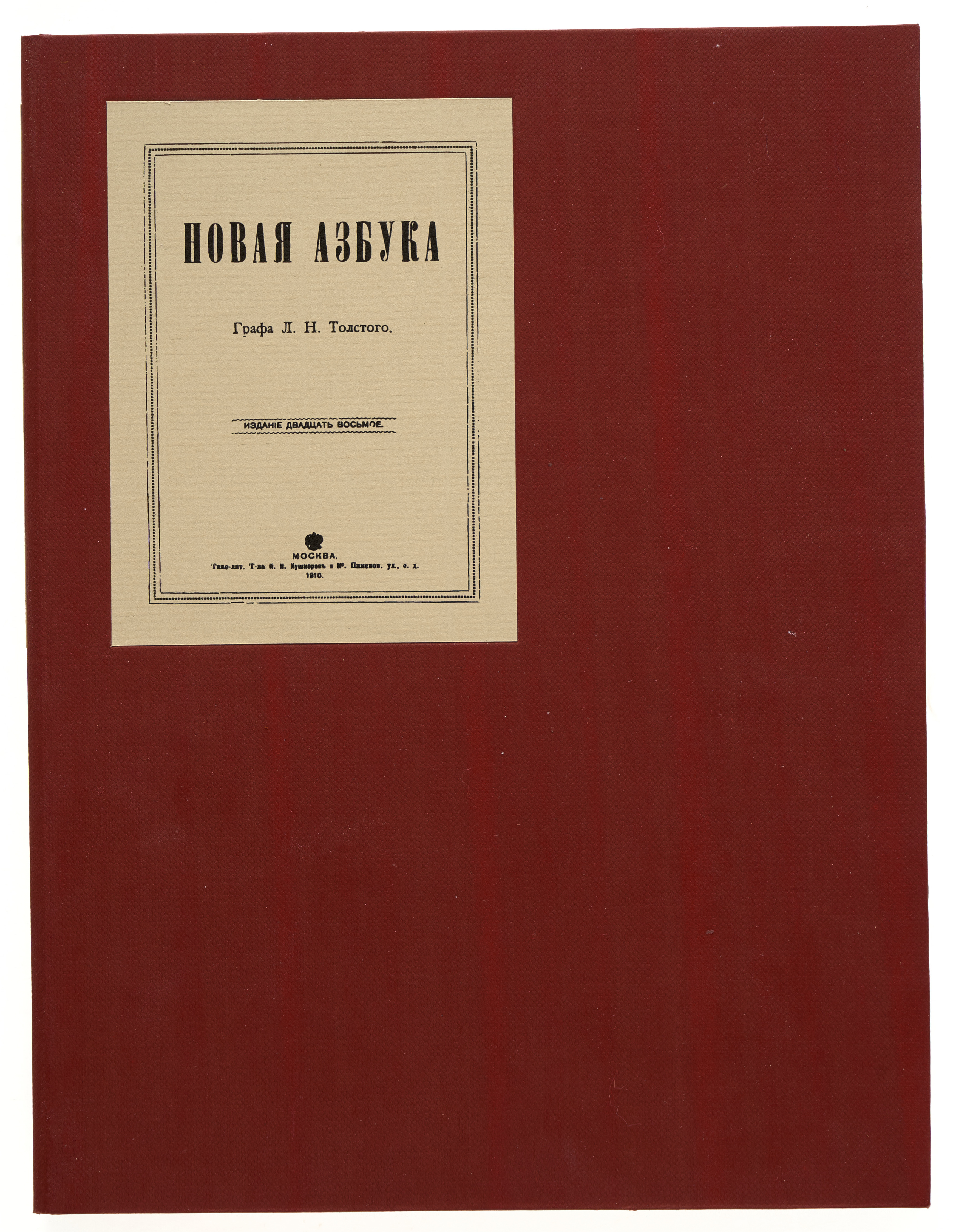 Толстой Л.Н. Новая азбука 1910