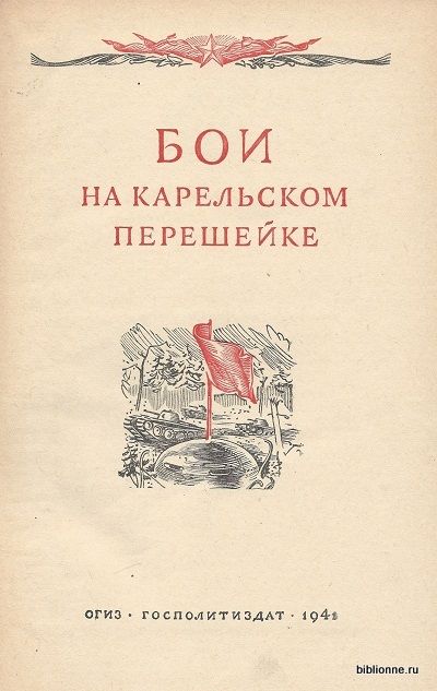  Бои на Карельском перешейке 1941