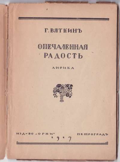 Вяткин Г. Опечаленная радость 1917