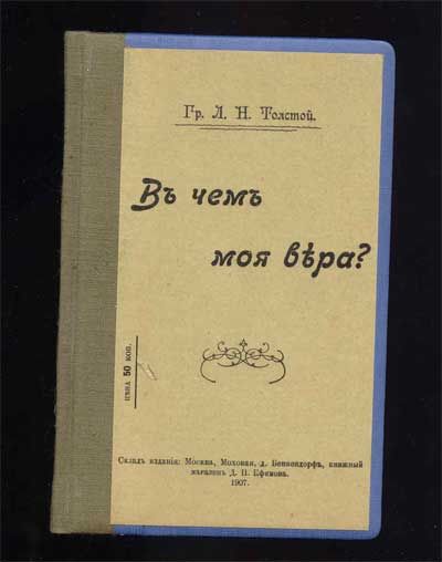 Толстой Л.Н. В чем моя вера? 1906