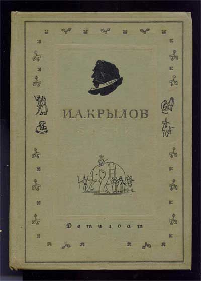 Крылов И.А. Басни 1936