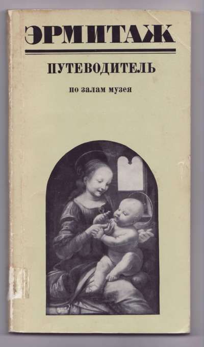 Персианова О. М. Эрмитаж. Путеводитель по залам музея 1971