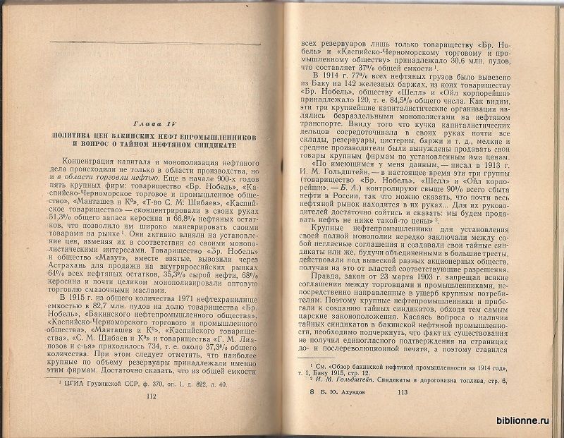 Ахундов Б.Ю. Монополистический капитал в дореволюционной бакинской нефтяной промышленности 1959