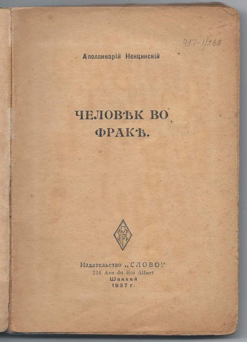 Ненцинский Аполлинарий Человек во фраке 1937