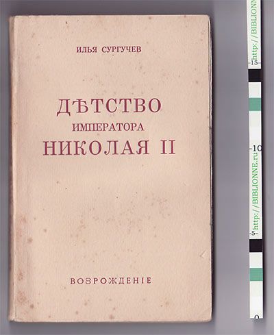 Сургучев Илья Детство императора Николая II 1953