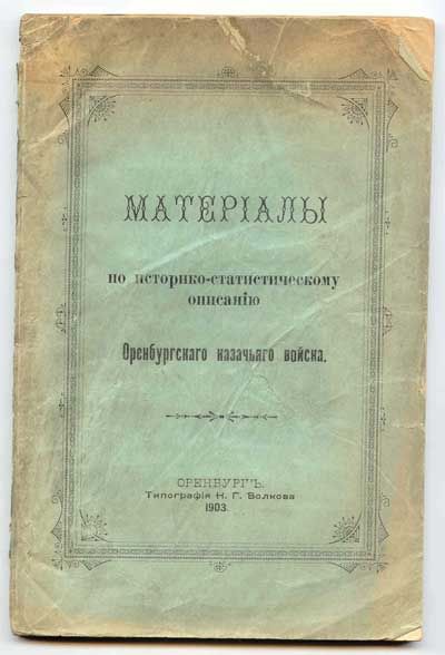  Материалы по историко-статистическому описанию Оренбургского казачьего войска в 12-ти вып. Вып.3. 1903