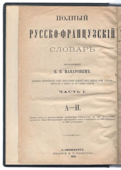 Макаров Н.П., сост. Полный русско-французский словарь в 2-х частях 1881