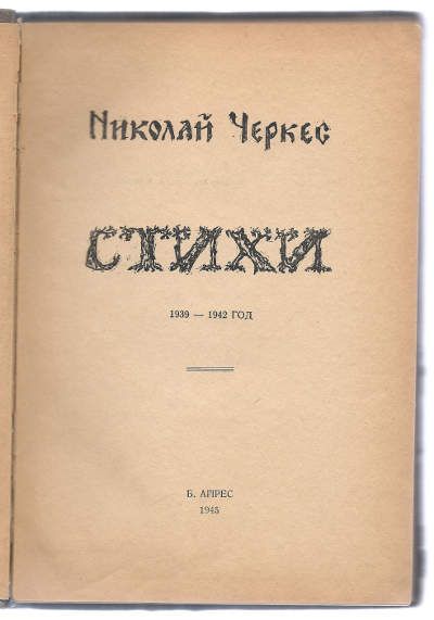 Черкес Николай Стихи 1939-1942 1945