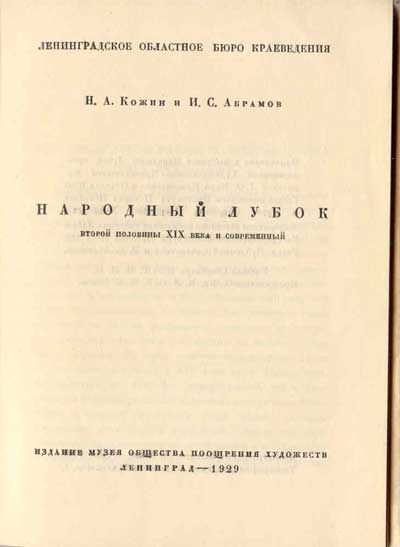 Кожин Н.А., Абрамов А.С. Народный лубок второй половины XIX века и современный 1929