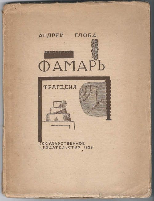 Глоба Андрей Фамарь 1923