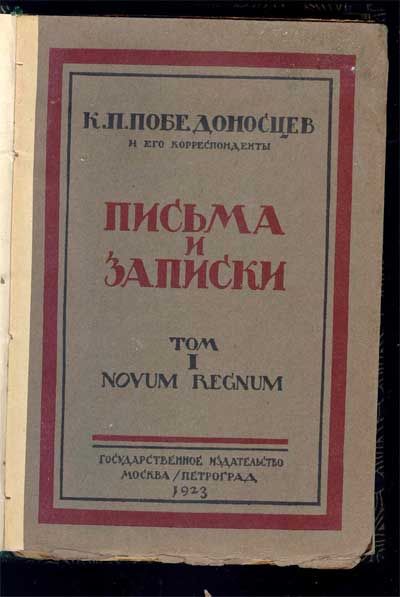  Победоносцев К.П. и его корреспонденты. Письма и записки. 1923