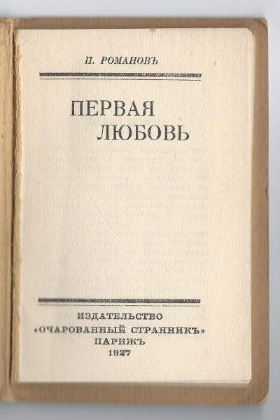Романов П. Первая любовь 1927