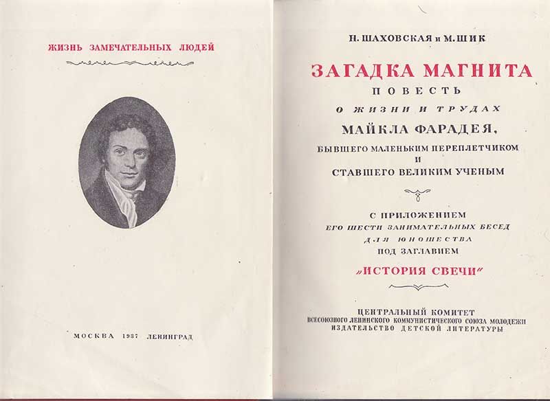Шаховская Н., Шик М. Загадка магнита 1937