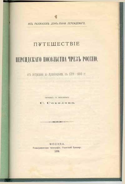 Персидский Дон Хуан Путешествие персидского посольства чрез Россию от Астрахани до Архангельска в 1599-1600 гг. 1898