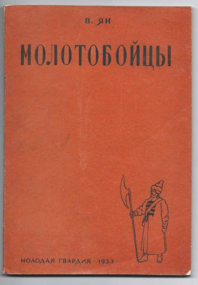 Ян В. Молотобойцы 1933