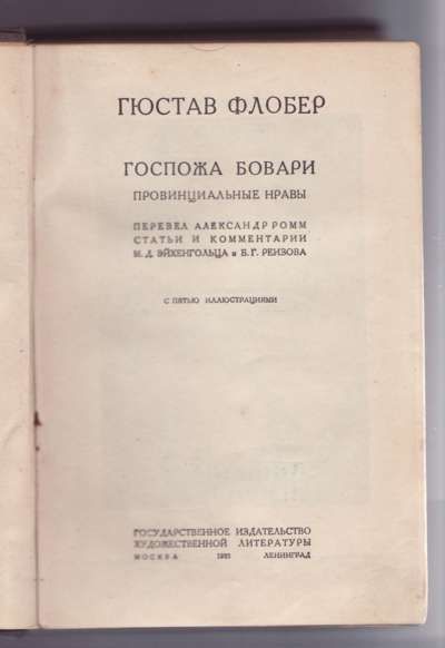 Флобер Г. Собрание сочинений в 10-ти тт. Т. 1. Госпожа Бовари 1933