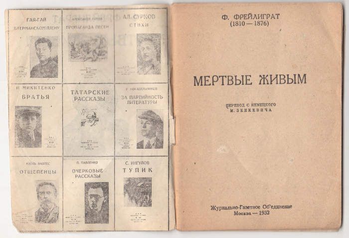 Фрейлигат Ф. Мертвые живым 1932