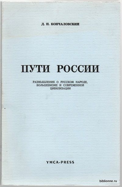 Кончаловский Д.П. Пути России. Размышления о русском народе, большевизме и современной цивилизации 1969