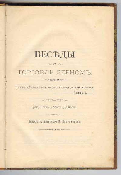 Галиани Фердинандо Беседы о торговле зерном 1891